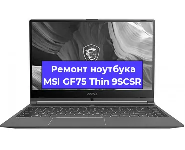 Замена жесткого диска на ноутбуке MSI GF75 Thin 9SCSR в Москве